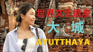 Ayutthaya, Thailand｜History of the Ayutthaya Dynasty, how to get to Ayutthaya ? must-see attractions