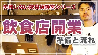 【飲食店開業の手順】失敗しないための飲食店経営の準備と流れ