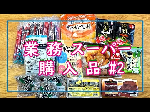 【業務スーパー購入品＃０２】前回好評の第２弾！産地厳選、本当に必要な物、使える品を私なりレビューでお届け♪