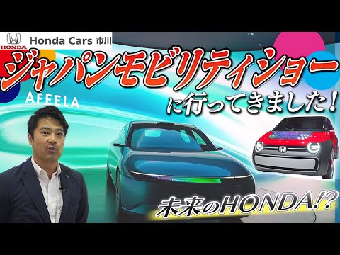 【未来のHONDA】ジャパンモビリティショーに行ってきました！【JAPAN MOBILITY SHOW 2023】