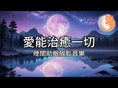 【100%無廣告放鬆音樂】愛能治癒一切、讓一切煩惱事情隨風而去︱1小時晚間助眠放鬆音樂