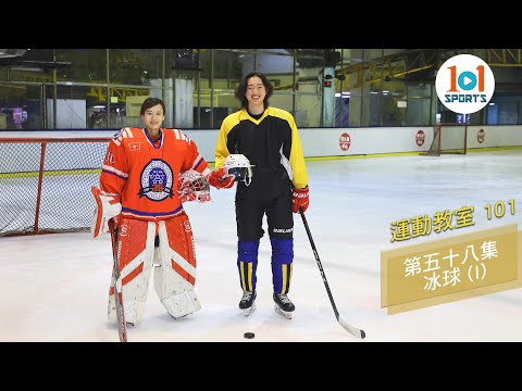 【運動教室 101】第五十八集：冰球 (I) 【Learning Sports 101】Episode 58 – Ice Hockey (I)