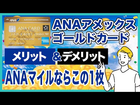 ANAアメックスゴールドカードのメリット＆デメリットを徹底解説！ANAマイルを効率的に貯めるならこの1枚