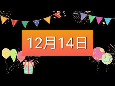 祝12月14日生日的人，生日快樂！｜2022生日企劃 Happy Birthday