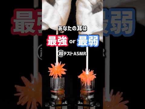 【超テスト】あなたの耳は 最強 or 最弱 #asmr #shorts ver.