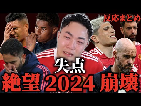 【作業用・睡眠用bgm】2024年マンチェスターユナイテッド、失点反応まとめ/ユナサポ厄払い耐久動画※24/25シーズンのみ【IG/切り抜き】【IG/切り抜き】