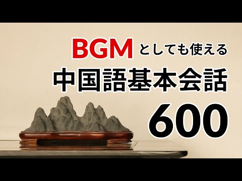 BGMとして使える、中国語基本会話600 ー 中国語リスニング聞き流し