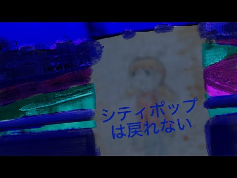 シティポップは戻れない(City Pop Can’t Return) Official MV)