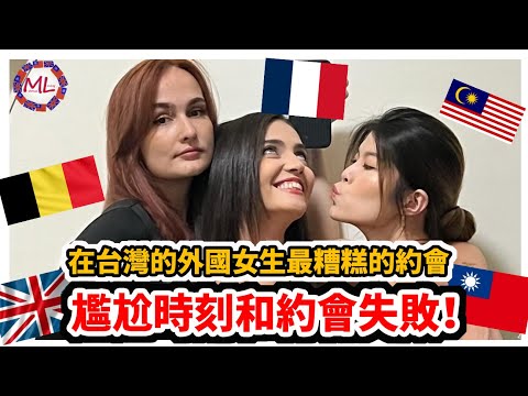 在台灣的外國女生最糟糕的約會：尷尬時刻和約會失敗！ Worst Date Ever: Cringe-worthy Moments & Dating Fails!