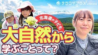 子どもたちが北海道の大自然を探検！心震わす自然体験が育むチカラとは？教育業界クローズアップ第12弾｜テラコヤプラス by Ameba