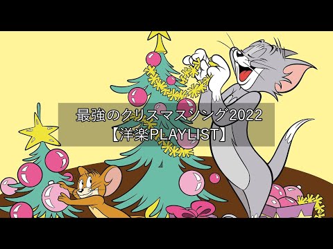 洋楽playlist】雰囲気だけでもクリスマス🎄最強のクリスマスソング2022！ クリスマスソング ベスト【作業用BGM】