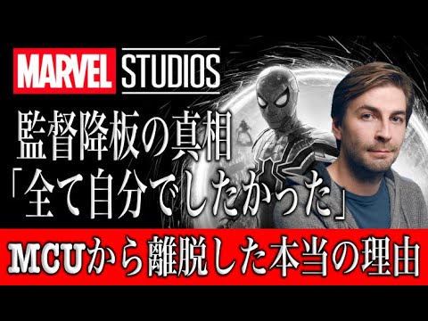 MCUスパイダーマン監督のジョン・ワッツがMCUを離脱した本当の理由が発覚！