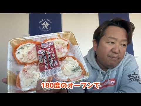 2024/12/2【豊洲市場】山茂／『器ごと食べるSDGsなかにグラタン』