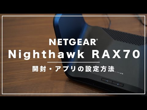 Nighthawk RAX70の開封｜ルーター・アプリの設定方法