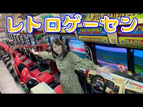 ゲーマー女子アナ宇内梨沙がレーシング系レトロゲーセンに潜入！！