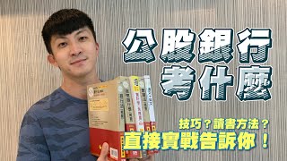 【通往學霸的路上】公股銀行考甚麼？怎麼讀比較好？自己讀的來嗎？ep05