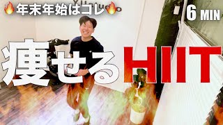 【HIIT】年末年始はコレで脂肪燃焼!!痩せる地獄のHIIT🔥