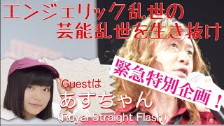 【エンジェリック乱世の芸能乱世を生き抜け】2018年2月15日 緊急特別企画！Yahoo!トップニュースになった解散発表から一夜明け、リーダーあすちゃんにエンジェリック乱世が迫る！