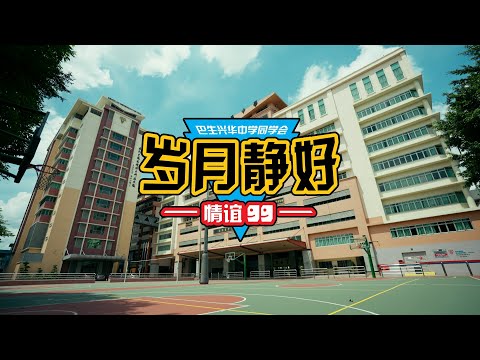 【回到未完待续】 岁月静好，情谊99 - 兴华中学回校日宣传短片