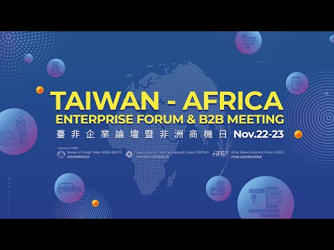 2021臺非企業論壇Taiwan-Africa Enterprise Forum-主會場(Main Venue) | 深入剖析非洲大陸自由貿易協定(AfCFTA)影響與產業新契機