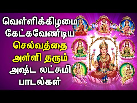 Friday Ashtalakshmi Song || Ashtalakshmi Tamil Devotional Songs || Ashtalakshmi Padalgal 2024