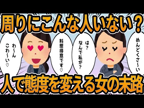 【2ch】周りにこんな人いない？人で態度を変える女の末路