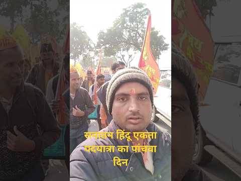 सनातन हिंदू एकता पदयात्रा का पांचवा दिन#bageshwardhamsarkar #news #hindi