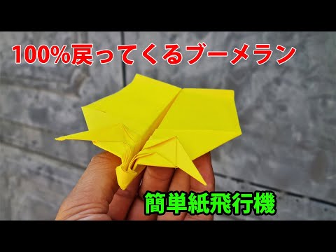 100%戻ってくる! ブーメラン紙飛行機の作り方! 簡単紙飛行機の作り方