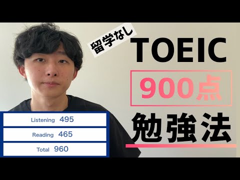 たった2つの勉強法でTOEIC 900点越え！短期間で大幅スコアアップ #TOEIC対策