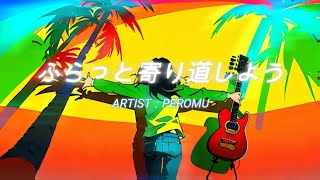 (Reggae Music)ふらっと寄り道しよう - Peromu