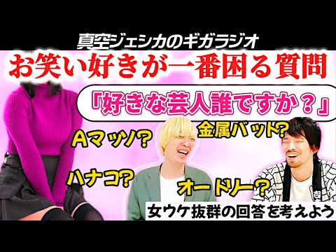 お笑いに詳しくない一般人に好きな芸人を聞かれたら【真空ジェシカのギガラジオ切り抜き】