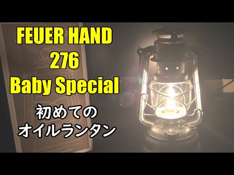 【オイルランタン】フュアーハンド ランタンを手に入れたので使ってみました！【初心者】