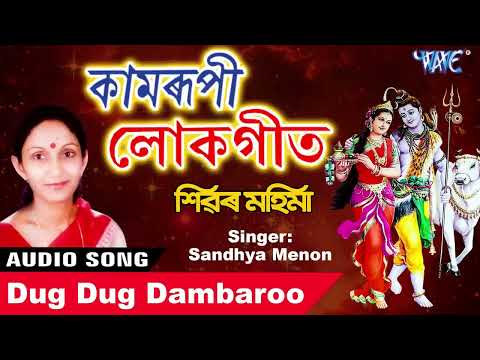 Best Shiv Bhajan 2019 - Dug Dug Dambaroo - Shivar Mahima - Shandhya Menon - Axomiya Hit Bhajan