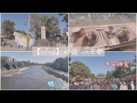 【vlog】京都で初詣 | 平安神宮 | カフェ | ケーキ