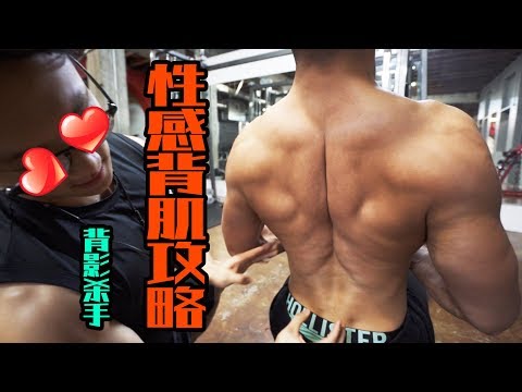 【背影杀手!】性感背肌全攻略!(Ft.小萝卜,小珂).服装拍摄小技巧Vlog.The Discipline Series. Ep9