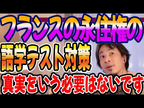 フランスの永住権の語学テスト対策、真実は言わなくても良いのです