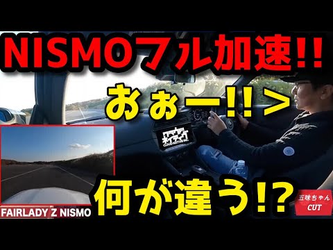 フェアレディNISMOスポーツリセッティングでフル加速体感する五味ちゃん！！