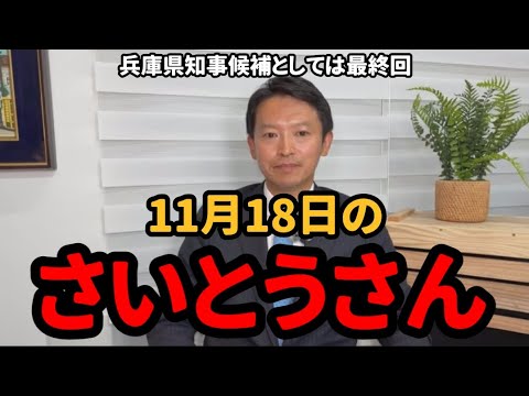 【斎藤元彦】11月18日のさいとうさん【兵庫県知事候補としては最終回】