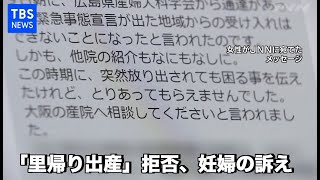 「里帰り出産」拒否、妊婦の訴え