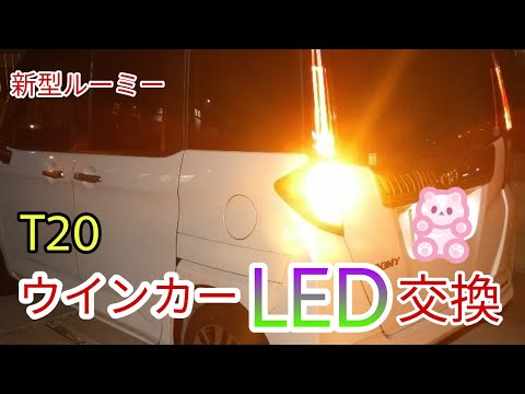 【DIY】新型ルーミーのウインカーランプをLEDに交換のやり方！　めちゃくちゃ明るい！【簡単】