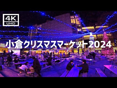 【2024年11月22日】小倉クリスマスマーケット2024初日に行ってみた