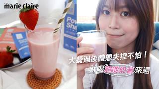 美麗佳人編輯大推「超能奶昔」! 快點開影片跟著Shake Shake