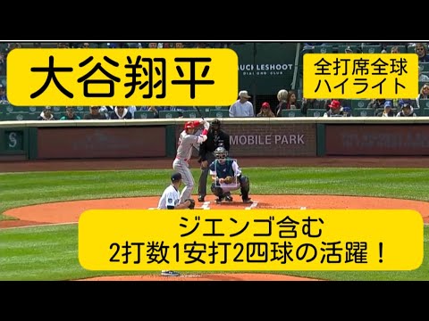 【大谷翔平】ジエンゴを含む2打数1安打1打点2四球と打者でも活躍！