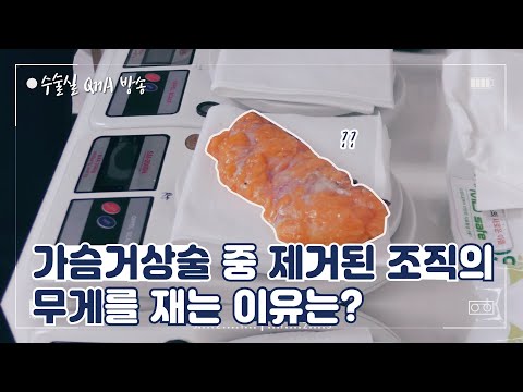 가슴거상수술 중 제거한 조직의 무게를 재는 이유는?