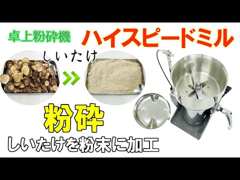 【ハイスピードミル】しいたけを粉砕後、粉末をふるい分けしました