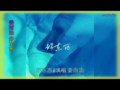 【好东西】演唱 :姜雨涵