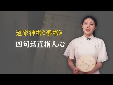 道家神书《素书》里的四句话，直指人心，字字珠玑