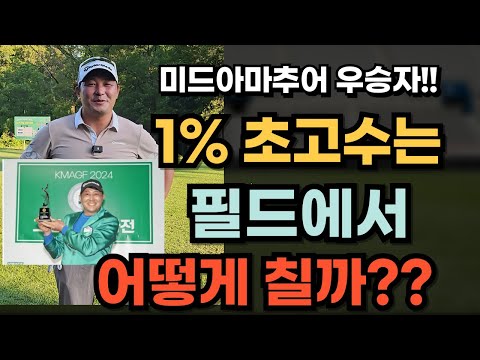 아마추어 상위 1% 고수에게 필드 레슨 받기!!