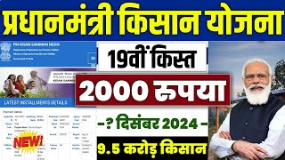 👳 pm kisan 19th installment date 2024 | pm kisan 19 kist kab aayegi | pm kisan new update #pmkisan