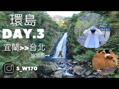 【環島Vlog系列】Day3_宜蘭完全沒有下雨!!!(╯✧∇✧)╯(╯✧∇✧)╯ 超幸運的啦!!